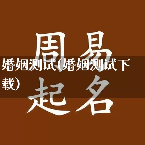 婚姻测试(婚姻测试下载)_https://www.nbtfsb.com_道源国学_第1张