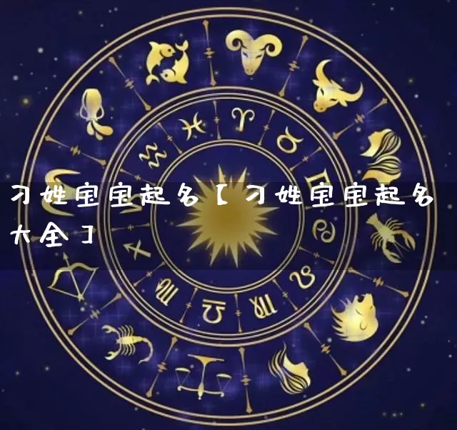 刁姓宝宝起名【刁姓宝宝起名大全】_https://www.nbtfsb.com_生肖星座_第1张