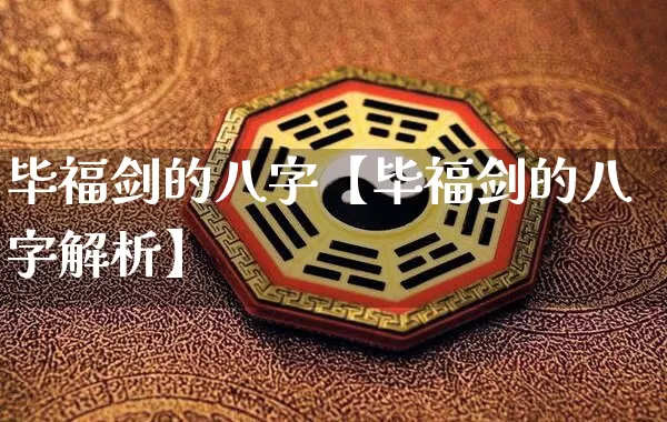 毕福剑的八字【毕福剑的八字解析】_https://www.nbtfsb.com_道源国学_第1张