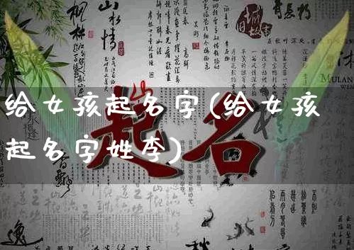 给女孩起名字(给女孩起名字姓李)_https://www.nbtfsb.com_易经起名_第1张