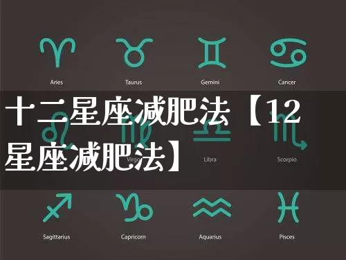 十二星座减肥法【12星座减肥法】_https://www.nbtfsb.com_周公解梦_第1张