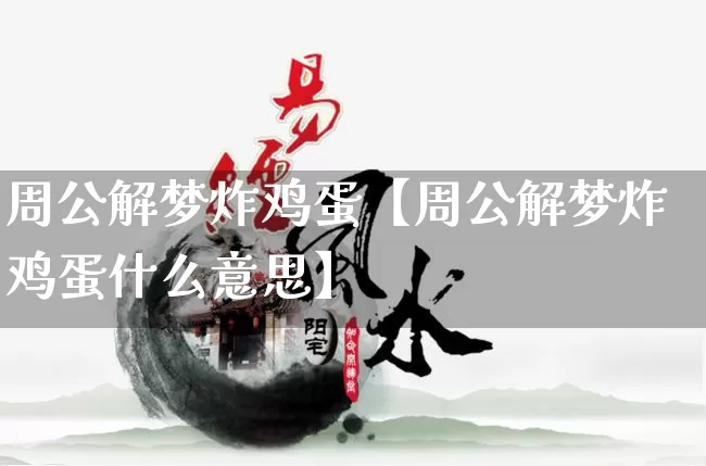 周公解梦炸鸡蛋【周公解梦炸鸡蛋什么意思】_https://www.nbtfsb.com_八字算命_第1张