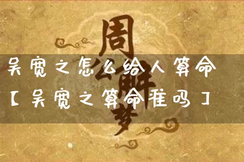 吴宽之怎么给人算命【吴宽之算命准吗】_https://www.nbtfsb.com_八字算命_第1张