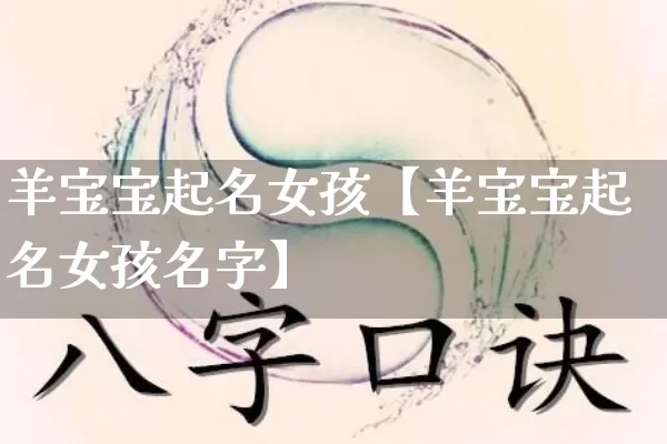 羊宝宝起名女孩【羊宝宝起名女孩名字】_https://www.nbtfsb.com_国学动态_第1张