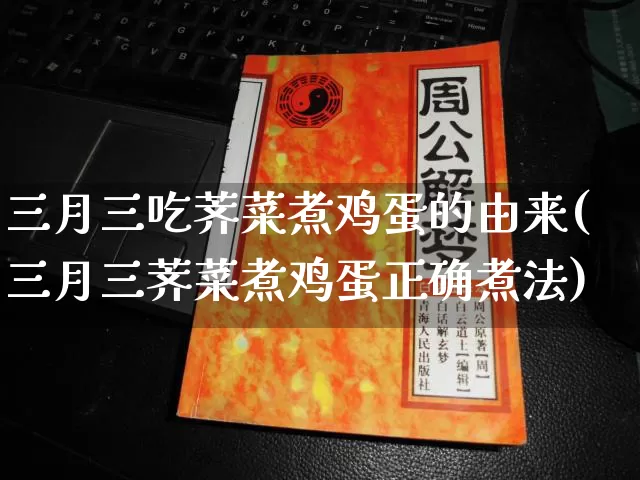 三月三吃荠菜煮鸡蛋的由来(三月三荠菜煮鸡蛋正确煮法)_https://www.nbtfsb.com_国学动态_第1张