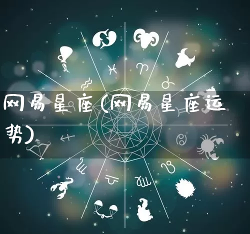 网易星座(网易星座运势)_https://www.nbtfsb.com_周公解梦_第1张