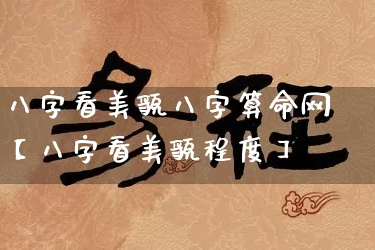 八字看美貌八字算命网【八字看美貌程度】_https://www.nbtfsb.com_五行风水_第1张