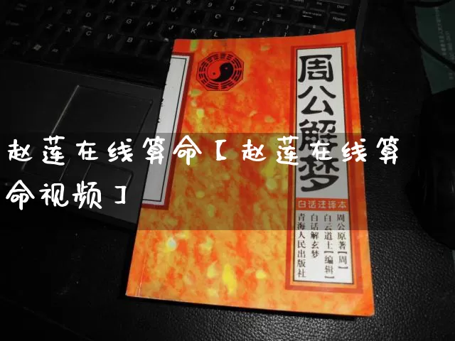 赵莲在线算命【赵莲在线算命视频】_https://www.nbtfsb.com_道源国学_第1张