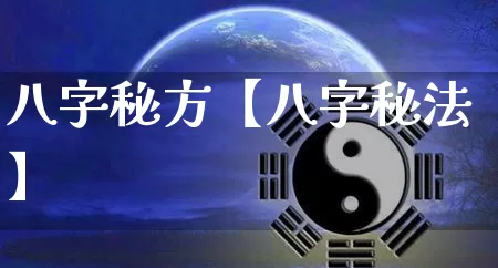 八字秘方【八字秘法】_https://www.nbtfsb.com_周公解梦_第1张