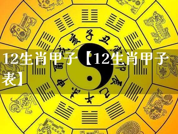 12生肖甲子【12生肖甲子表】_https://www.nbtfsb.com_易经起名_第1张