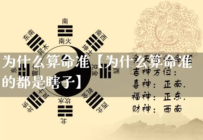 为什么算命准【为什么算命准的都是瞎子】_https://www.nbtfsb.com_周公解梦_第1张