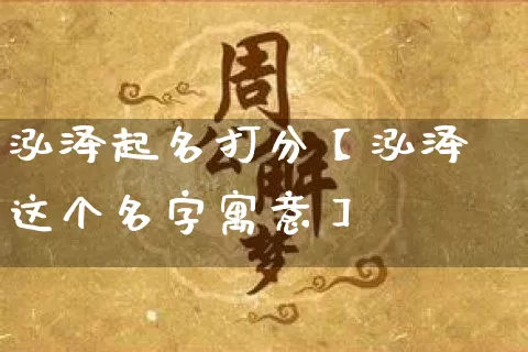 泓泽起名打分【泓泽这个名字寓意】_https://www.nbtfsb.com_国学动态_第1张