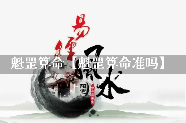 魁罡算命【魁罡算命准吗】_https://www.nbtfsb.com_易经起名_第1张