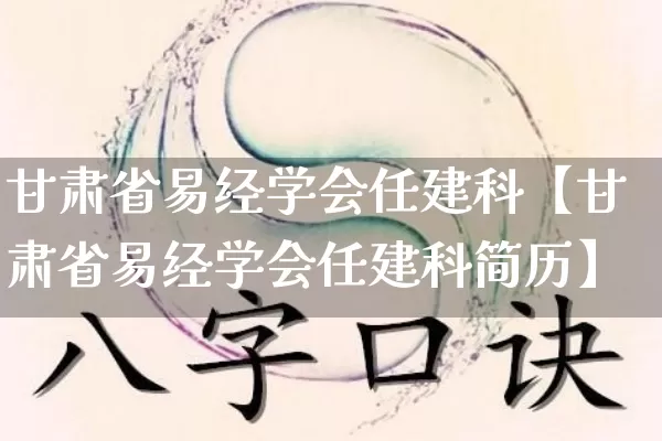 甘肃省易经学会任建科【甘肃省易经学会任建科简历】_https://www.nbtfsb.com_生肖星座_第1张