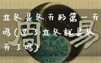 立冬是冬天的第一天吗(过了立冬就是冬天了吗)_https://www.nbtfsb.com_生肖星座_第1张