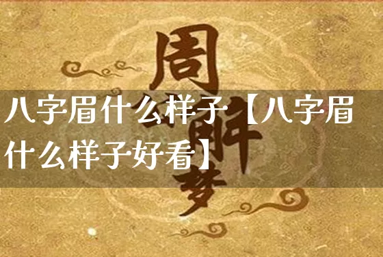 八字眉什么样子【八字眉什么样子好看】_https://www.nbtfsb.com_周公解梦_第1张