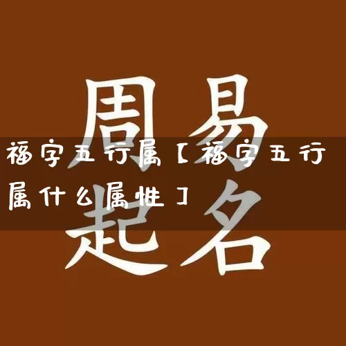 福字五行属【福字五行属什么属性】_https://www.nbtfsb.com_国学动态_第1张