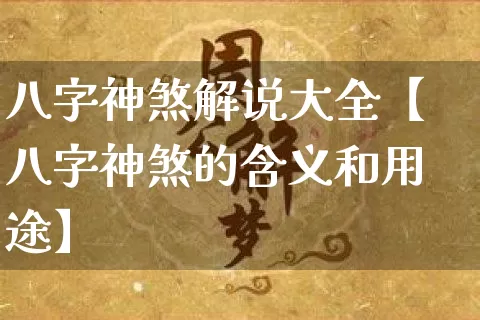 八字神煞解说大全【八字神煞的含义和用途】_https://www.nbtfsb.com_道源国学_第1张