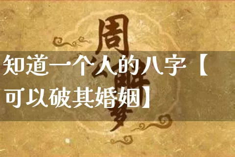 知道一个人的八字【可以破其婚姻】_https://www.nbtfsb.com_生肖星座_第1张