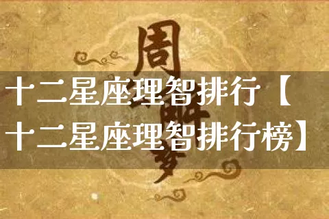 十二星座理智排行【十二星座理智排行榜】_https://www.nbtfsb.com_八字算命_第1张