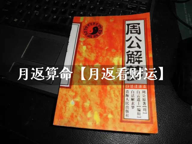 月返算命【月返看财运】_https://www.nbtfsb.com_易经起名_第1张