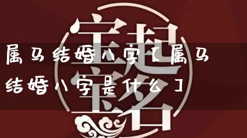 属马结婚八字【属马结婚八字是什么】_https://www.nbtfsb.com_生肖星座_第1张