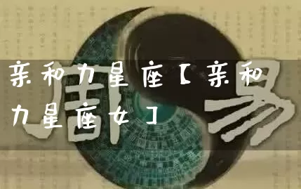 亲和力星座【亲和力星座女】_https://www.nbtfsb.com_国学动态_第1张