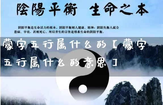 蒙字五行属什么的【蒙字五行属什么的意思】_https://www.nbtfsb.com_周公解梦_第1张