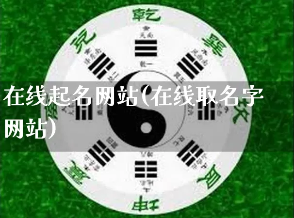 在线起名网站(在线取名字网站)_https://www.nbtfsb.com_生肖星座_第1张