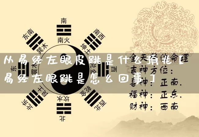 从易经左眼皮跳是什么预兆【易经左眼跳是怎么回事】_https://www.nbtfsb.com_五行风水_第1张