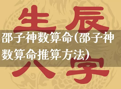 邵子神数算命(邵子神数算命推算方法)_https://www.nbtfsb.com_道源国学_第1张