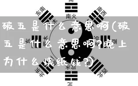 破五是什么意思啊(破五是什么意思啊?晚上为什么烧纸钱?)_https://www.nbtfsb.com_八字算命_第1张