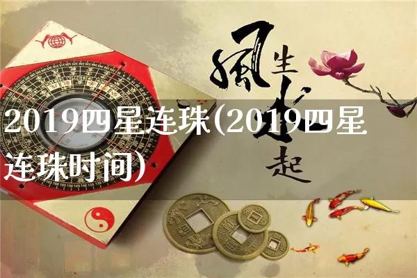 2019四星连珠(2019四星连珠时间)_https://www.nbtfsb.com_生肖星座_第1张