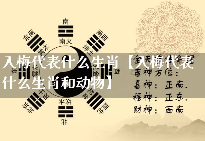 入梅代表什么生肖【入梅代表什么生肖和动物】_https://www.nbtfsb.com_道源国学_第1张