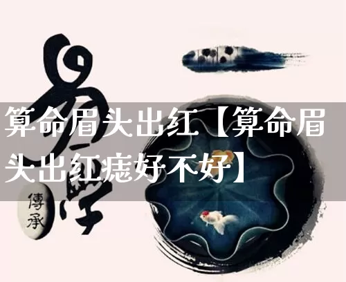 算命眉头出红【算命眉头出红痣好不好】_https://www.nbtfsb.com_生肖星座_第1张