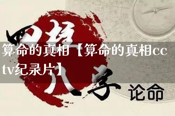 算命的真相【算命的真相cctv纪录片】_https://www.nbtfsb.com_周公解梦_第1张