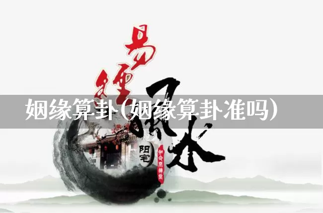 姻缘算卦(姻缘算卦准吗)_https://www.nbtfsb.com_道源国学_第1张