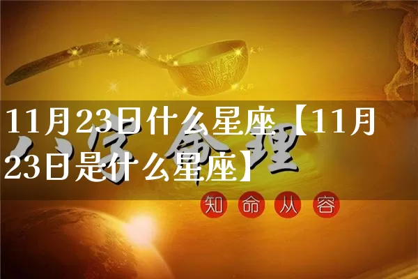 11月23日什么星座【11月23日是什么星座】_https://www.nbtfsb.com_国学动态_第1张