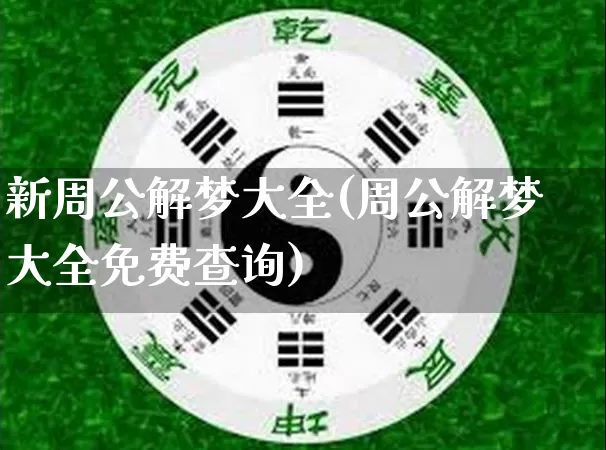 新周公解梦大全(周公解梦大全免费查询)_https://www.nbtfsb.com_道源国学_第1张