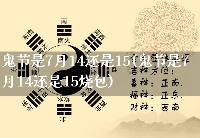 鬼节是7月14还是15(鬼节是7月14还是15烧包)_https://www.nbtfsb.com_道源国学_第1张