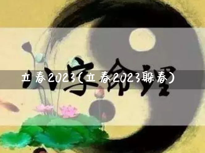 立春2023(立春2023躲春)_https://www.nbtfsb.com_国学动态_第1张