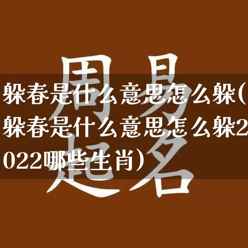 躲春是什么意思怎么躲(躲春是什么意思怎么躲2022哪些生肖)_https://www.nbtfsb.com_五行风水_第1张