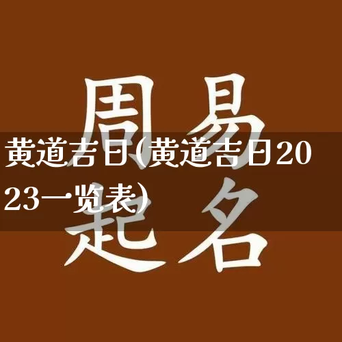 黄道吉日(黄道吉日2023一览表)_https://www.nbtfsb.com_周公解梦_第1张