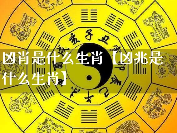 凶肖是什么生肖【凶兆是什么生肖】_https://www.nbtfsb.com_国学动态_第1张