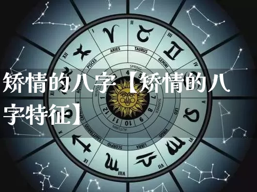 矫情的八字【矫情的八字特征】_https://www.nbtfsb.com_道源国学_第1张