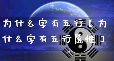 为什么字有五行【为什么字有五行属性】_https://www.nbtfsb.com_道源国学_第1张