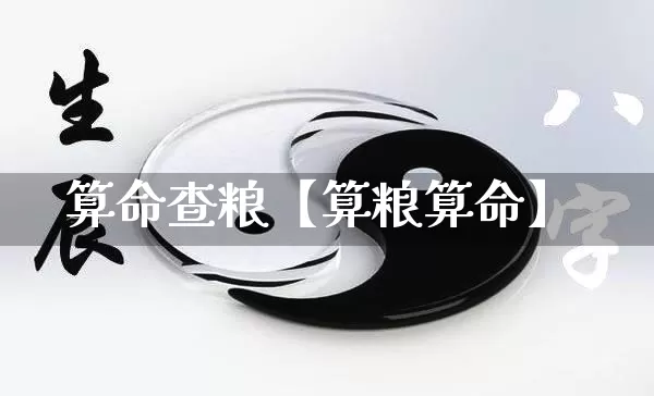 算命查粮【算粮算命】_https://www.nbtfsb.com_道源国学_第1张