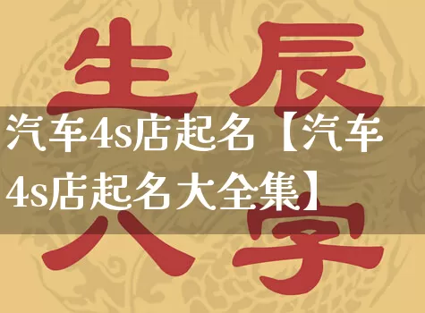 汽车4s店起名【汽车4s店起名大全集】_https://www.nbtfsb.com_道源国学_第1张