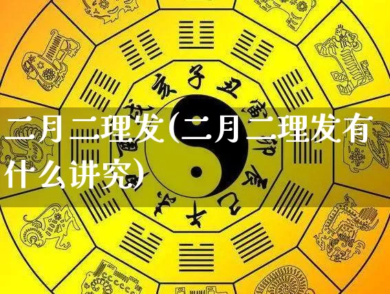 二月二理发(二月二理发有什么讲究)_https://www.nbtfsb.com_八字算命_第1张