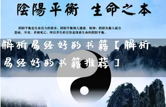 解析易经好的书籍【解析易经好的书籍推荐】_https://www.nbtfsb.com_国学动态_第1张